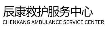 灌阳县辰康救护车出租
